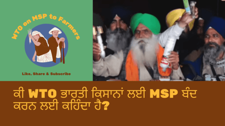 ਸਬਸਿਡੀਆਂ 'ਤੇ WTO ਦੇ ਦਬਾਅ ਹੇਠ, ਭਾਰਤ ਕਿਸਾਨਾਂ ਨੂੰ MSP ਪ੍ਰਦਾਨ ਨਹੀਂ ਕਰ ਸਕਦਾ ਹੈ. Does WTO Ask to Stop MSP to Indian Farmers? ਕੀ WTO ਭਾਰਤੀ ਕਿਸਾਨਾਂ ਲਈ MSP ਬੰਦ ਕਰਨ ਲਈ ਕਹਿੰਦਾ ਹੈ?